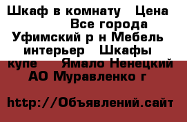 Шкаф в комнату › Цена ­ 8 000 - Все города, Уфимский р-н Мебель, интерьер » Шкафы, купе   . Ямало-Ненецкий АО,Муравленко г.